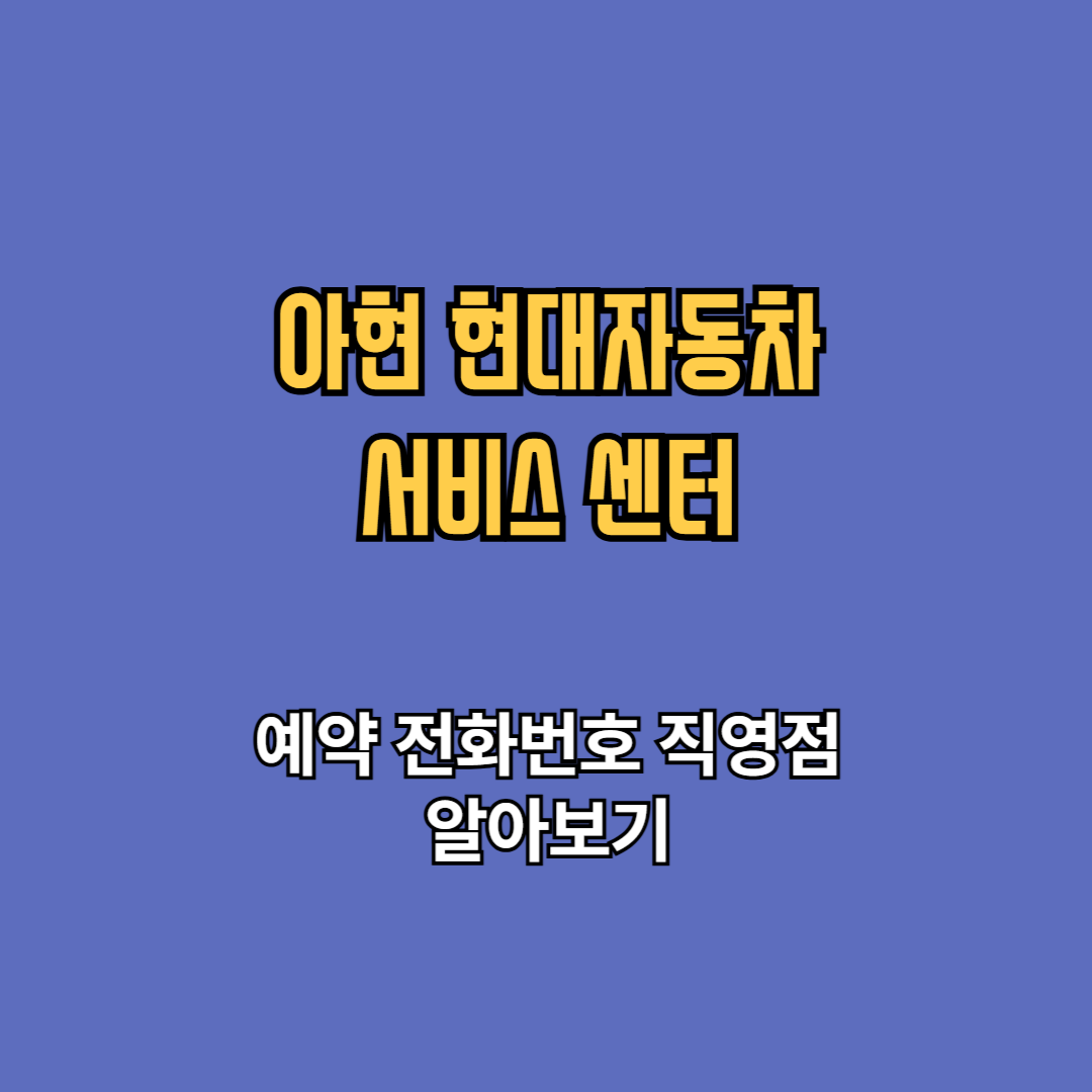 아현 현대자동차 서비스 센터 예약 전화번호 직영점 확인하기