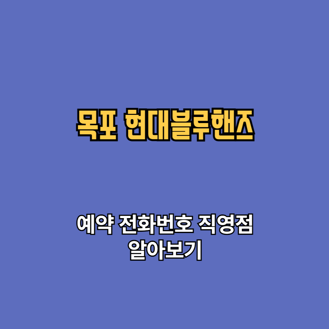 목포 현대블루핸즈 예약 고객센터 전화번호 직영점 바로가기