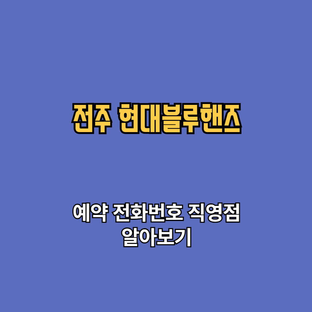 전주 현대블루핸즈 예약 고객센터 전화번호 직영점 바로가기