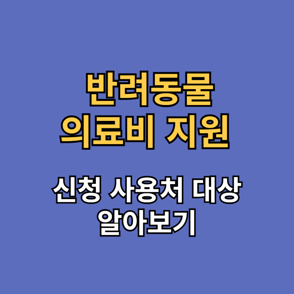 반려동물 의료비 지원 제도 신청방법 총정리