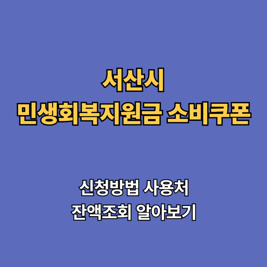 2차 서산시 민생회복지원금 2차 신청 지급일 사용처 대상 소비쿠폰 2차 확인하기
