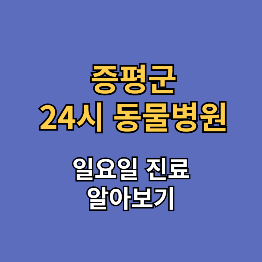 증평군 24시 동물병원