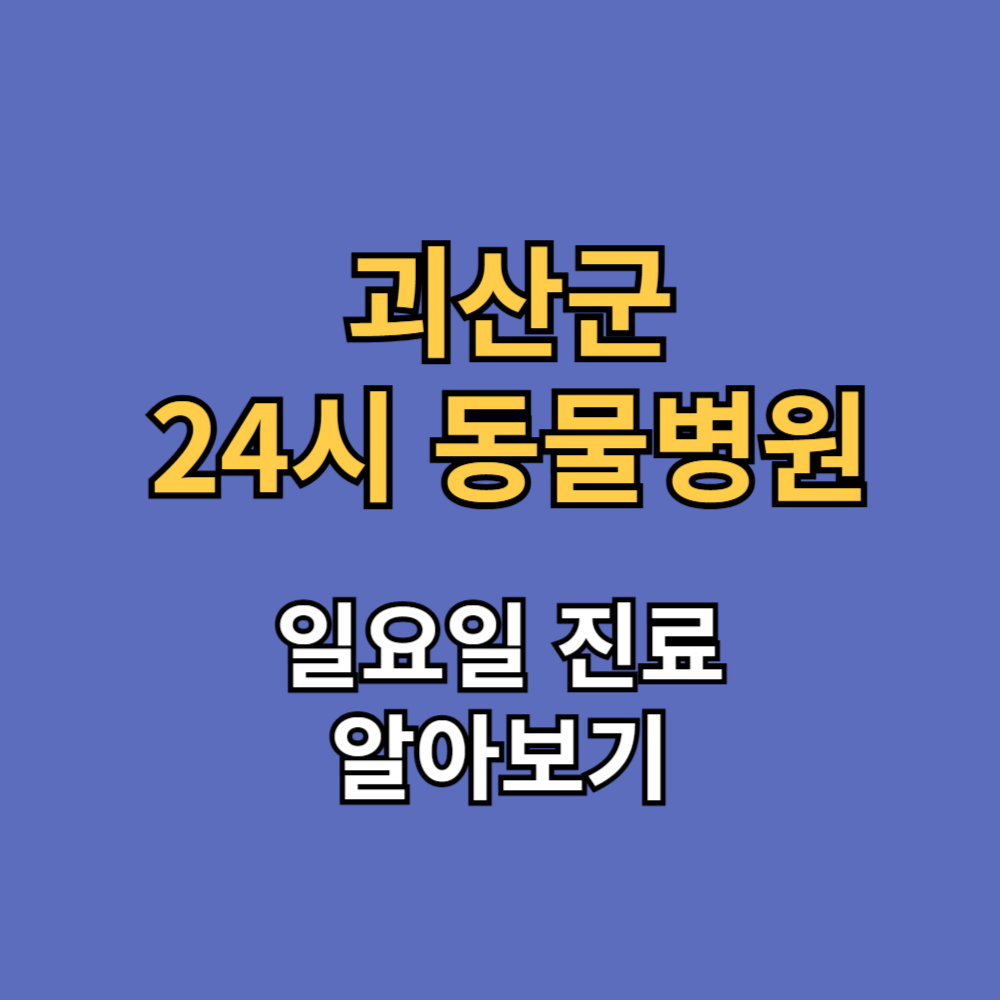 괴산군 24시 동물병원