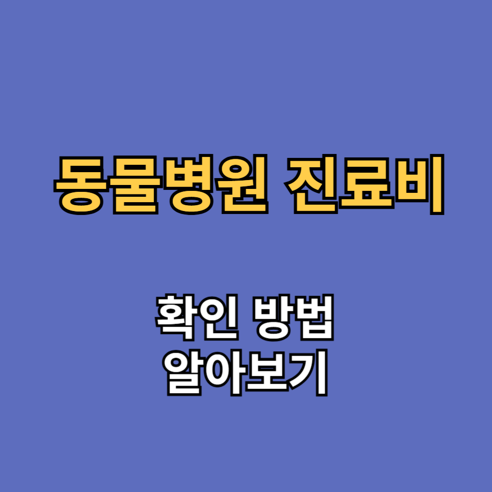 동물병원 진료비용 공개