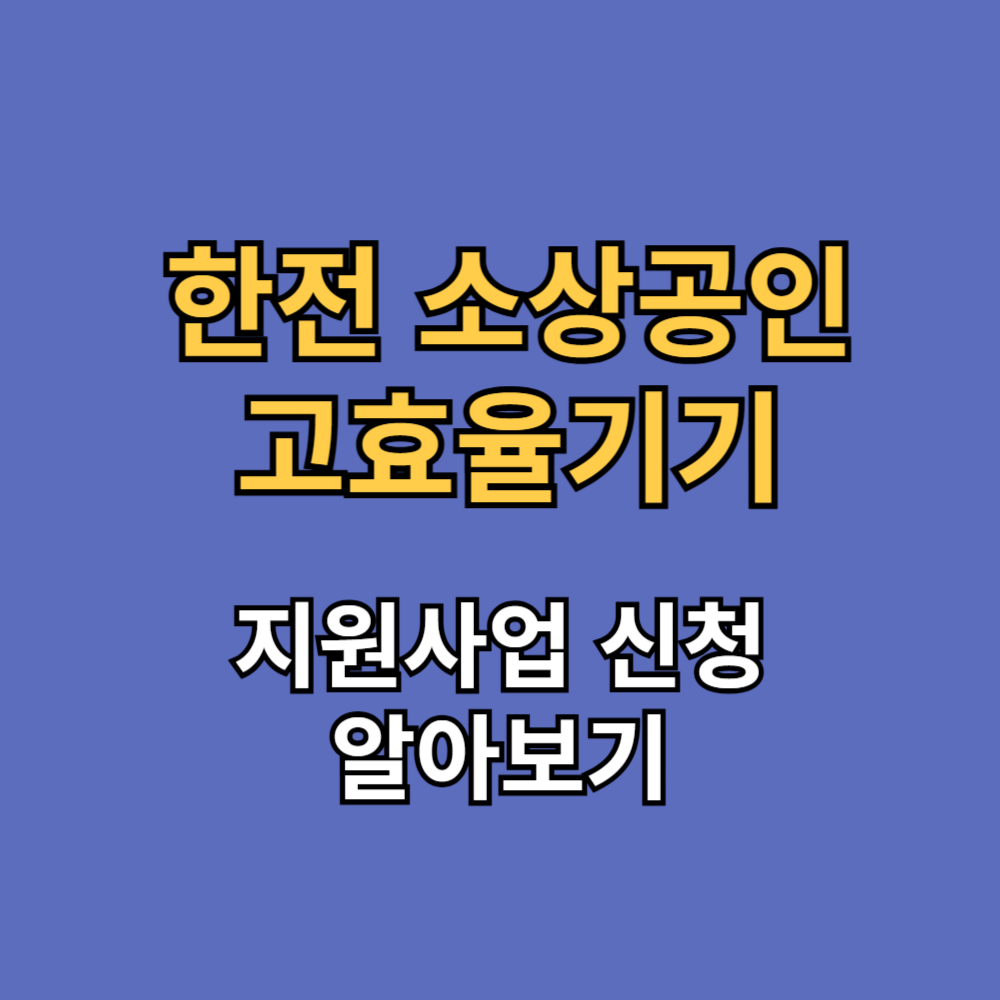 한전 소상공인 고효율기기 지원사업 고효율가전 환급