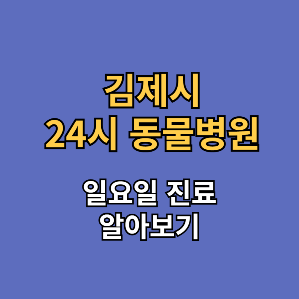 김제시 24시 동물병원