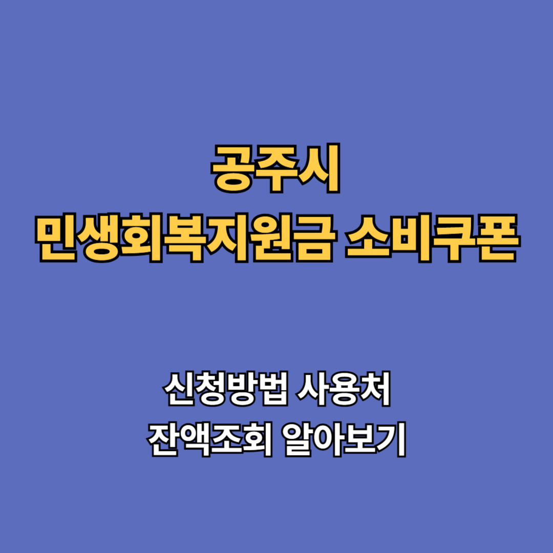 2차 공주시 민생회복지원금 2차 신청 지급일 사용처 대상 소비쿠폰 2차 확인하기