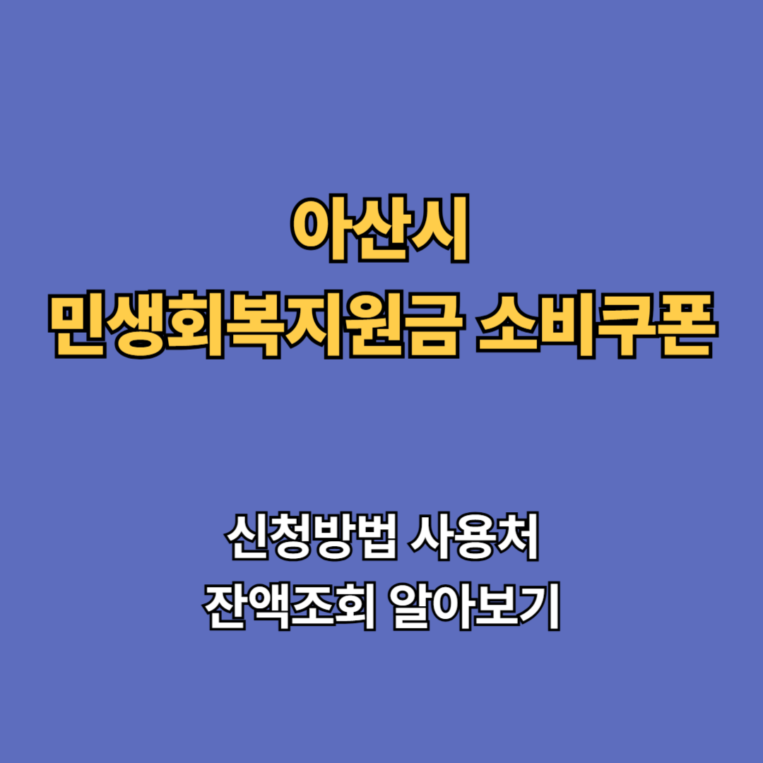 2차 아산시 민생회복지원금 2차 신청 지급일 사용처 대상 소비쿠폰 2차 확인하기