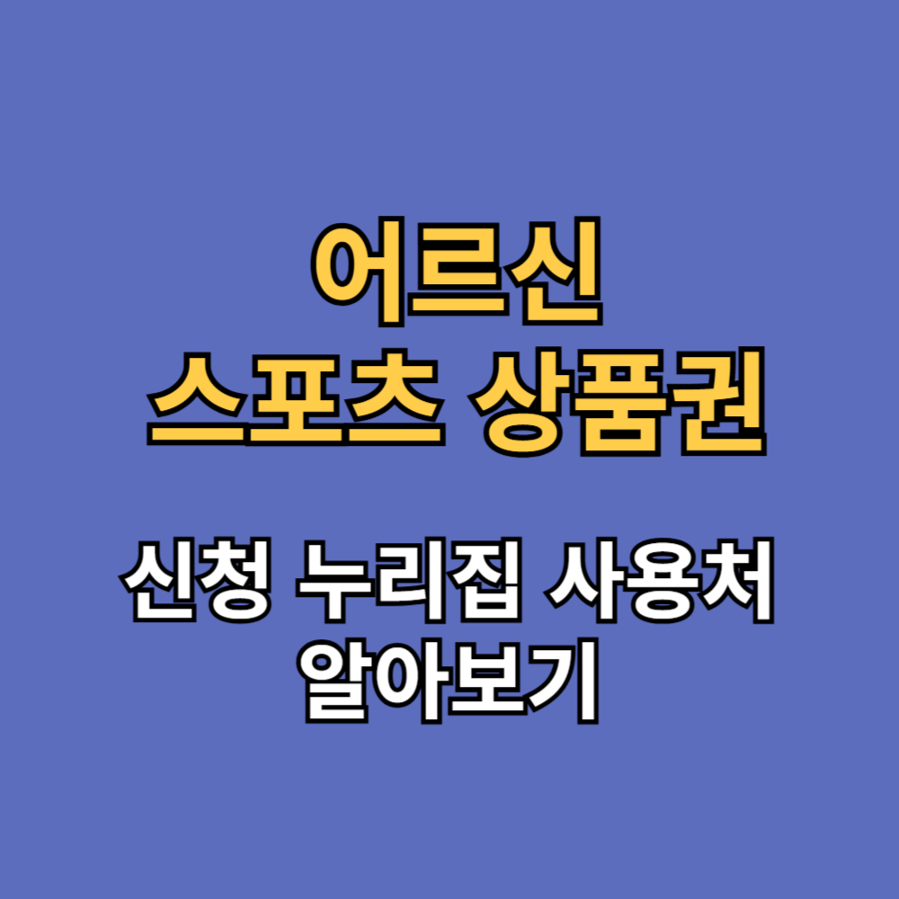 노인 어르신 스포츠 상품권 누리집 바우처