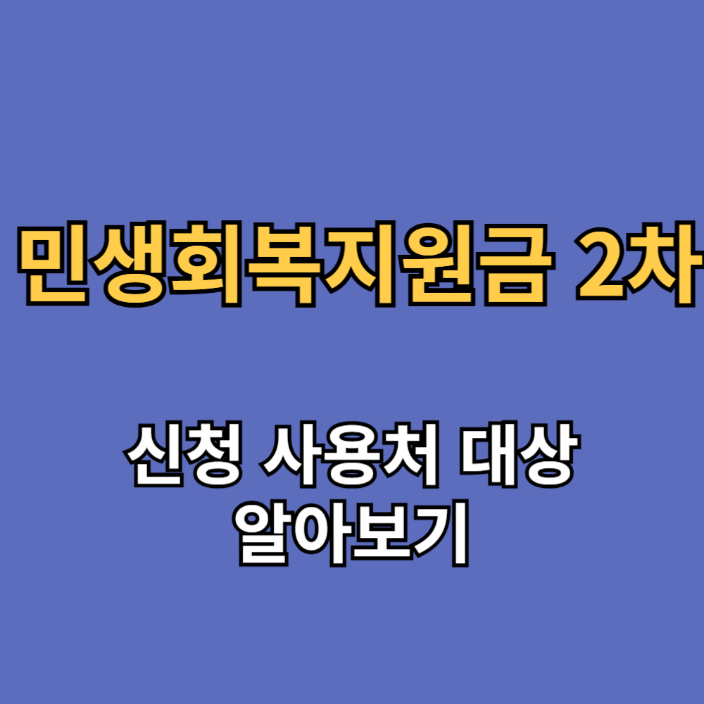 민생회복지원금 2차