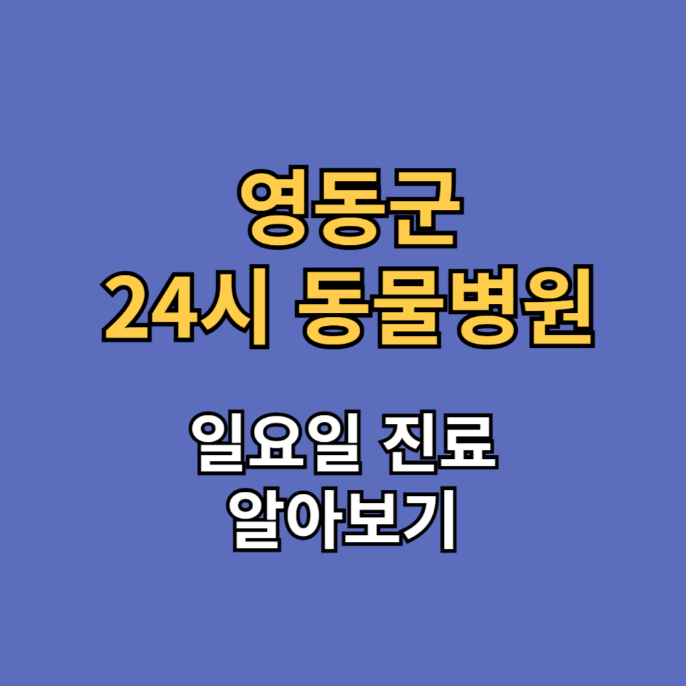 영동군 24시 동물병원