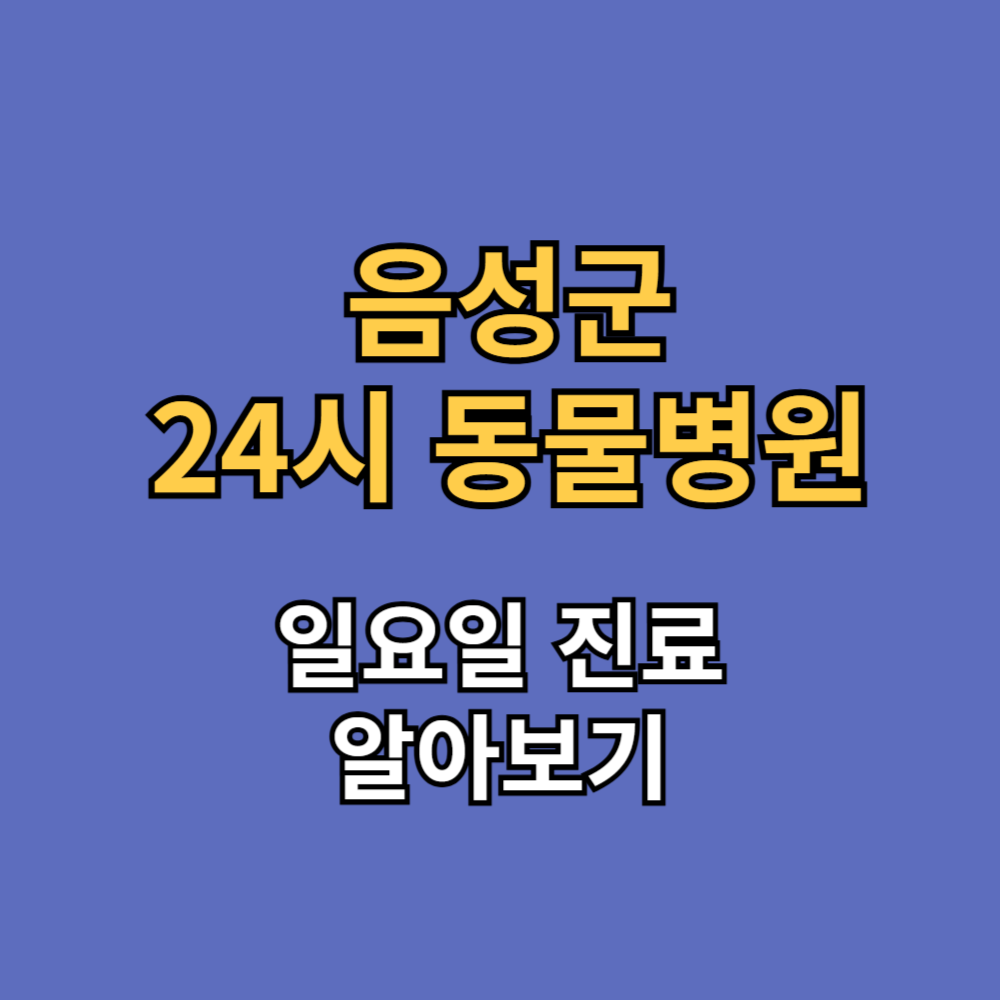 음성군 24시 동물병원