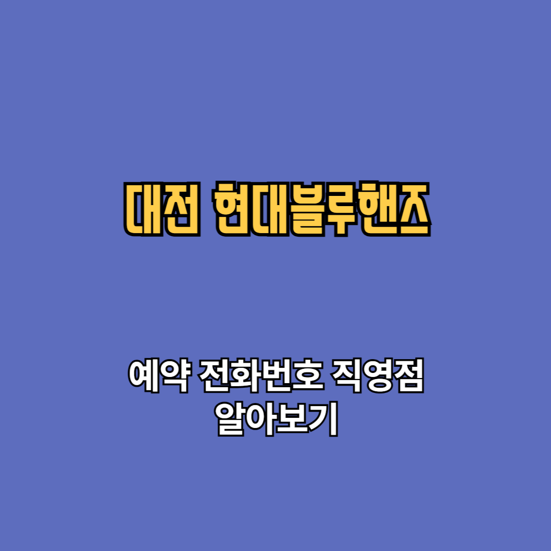 대전 현대블루핸즈 예약 고객센터 전화번호 직영점 바로가기