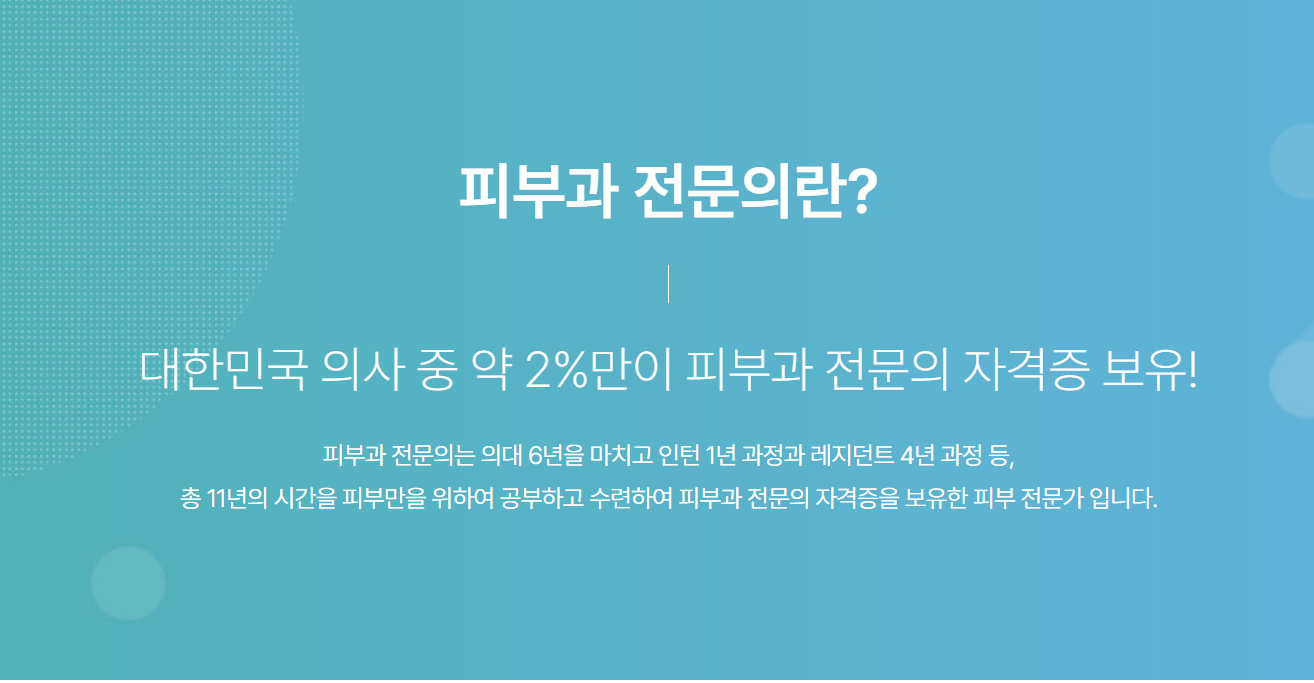 인천피부과 피부과전문의 병원 검색 썸네일