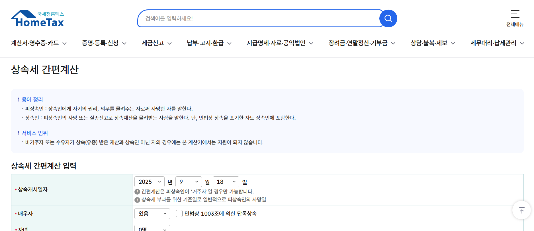 아파트 상속세 계산, 계산기 사용하기