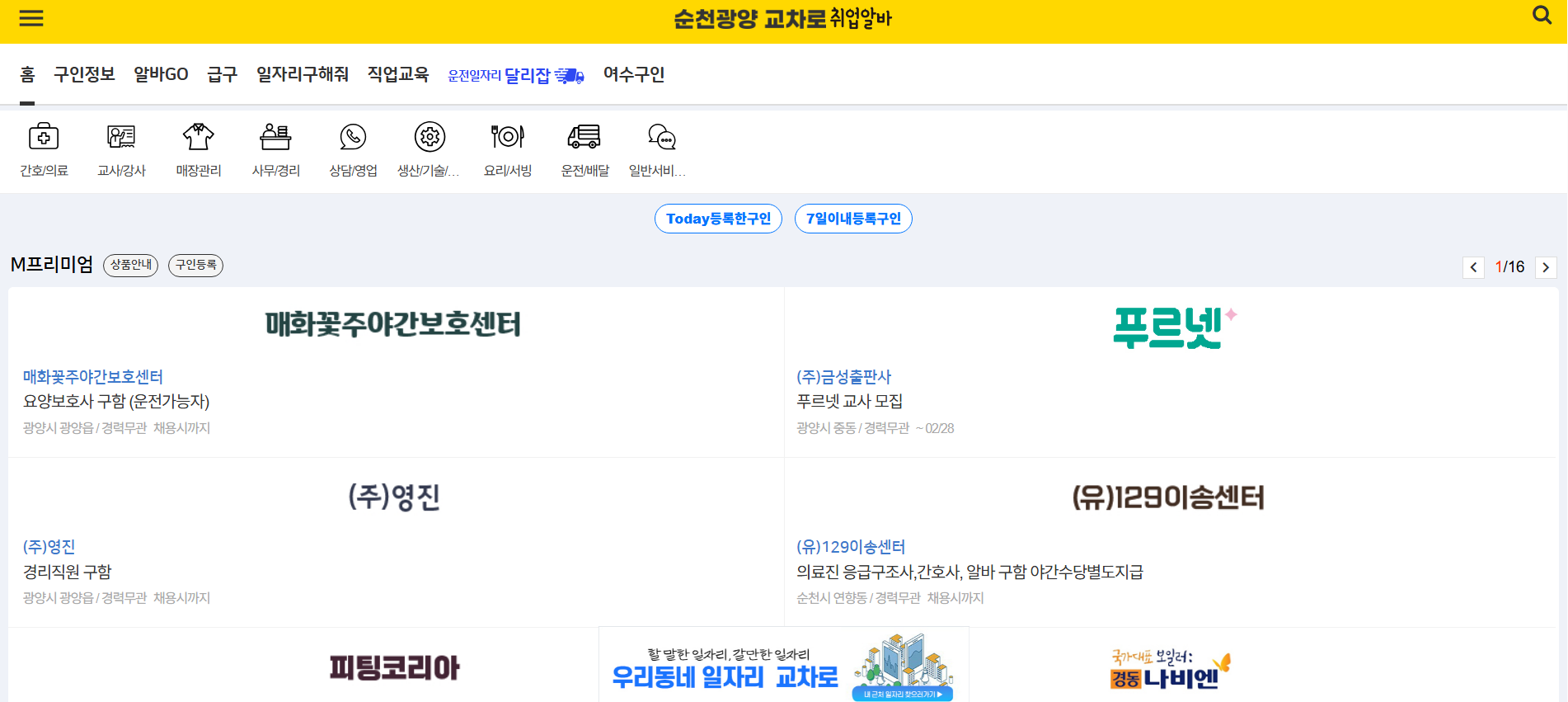순천교차로 구인구직 부동산 일자리 채용정보까지