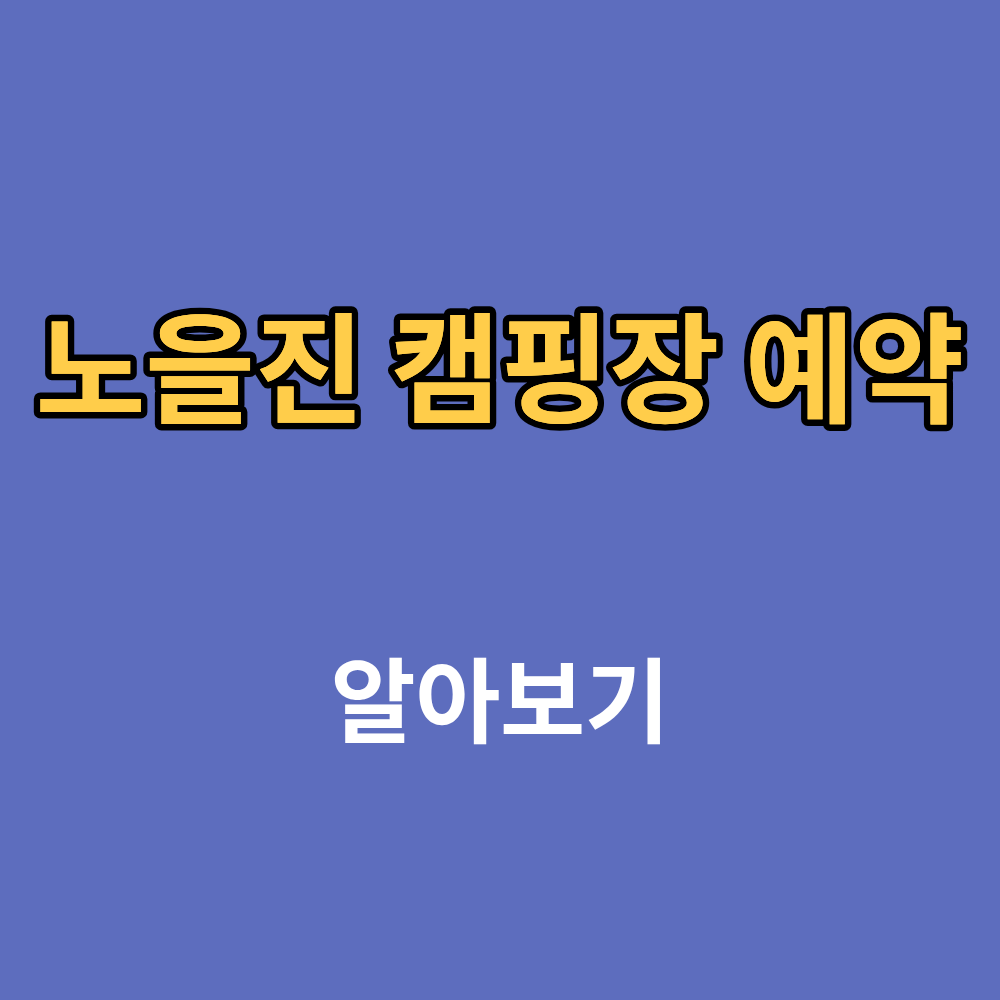 노을진 캠핑장 예약