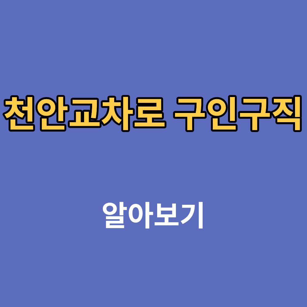 천안교차로 구인구직 부동산 일자리 채용정보까지