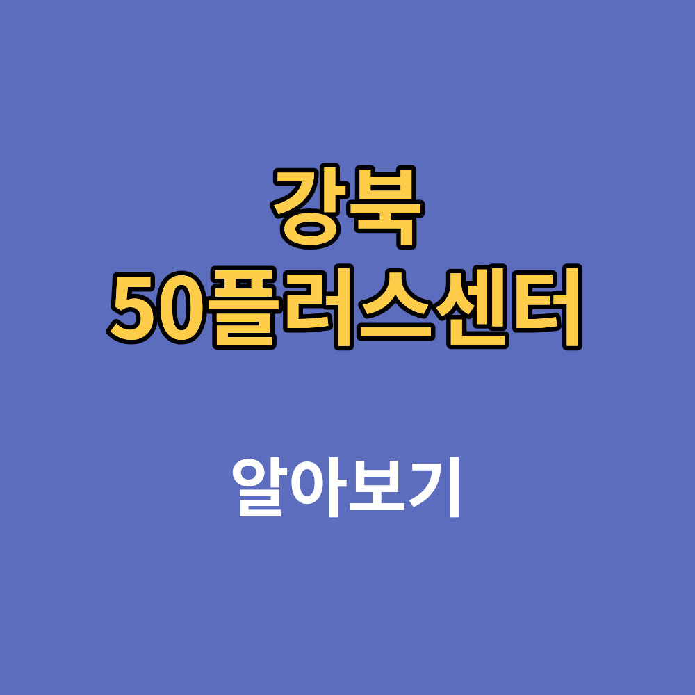 강북50플러스센터