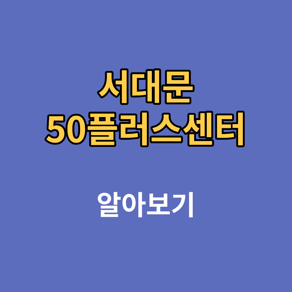 서대문50플러스센터