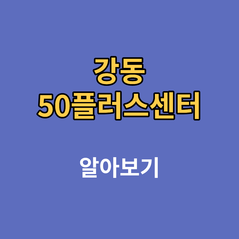 강동50플러스센터