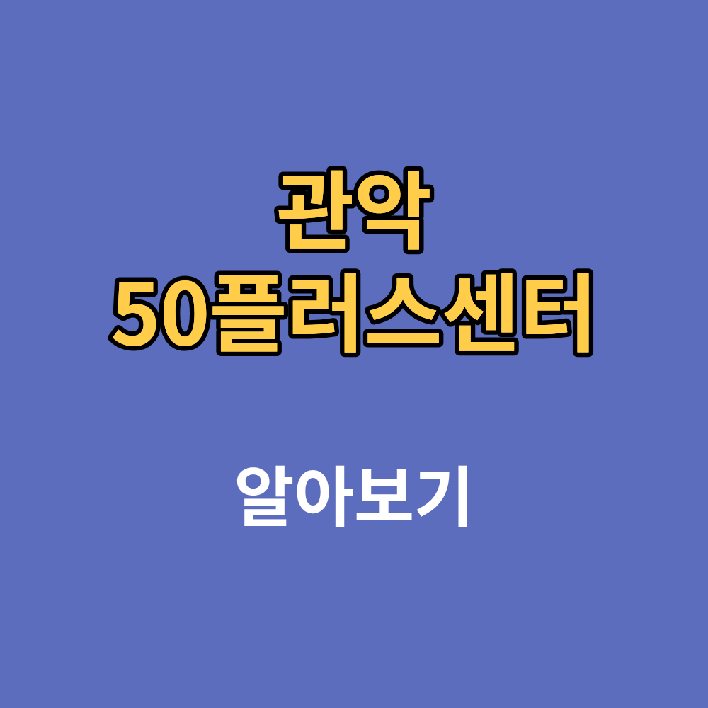 관악50플러스센터