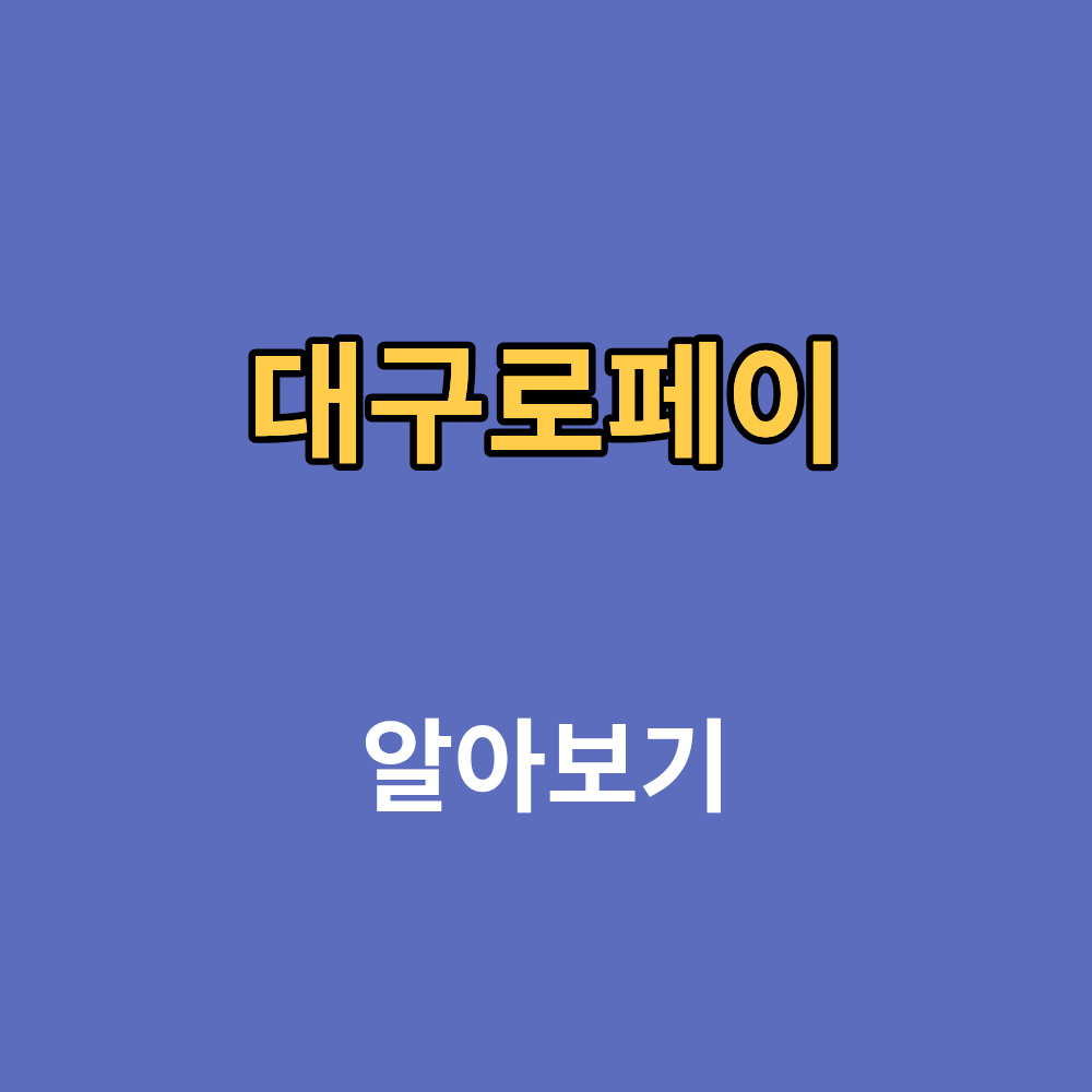 대구로페이 삼성페이 충전 카드 사용방법 사용처