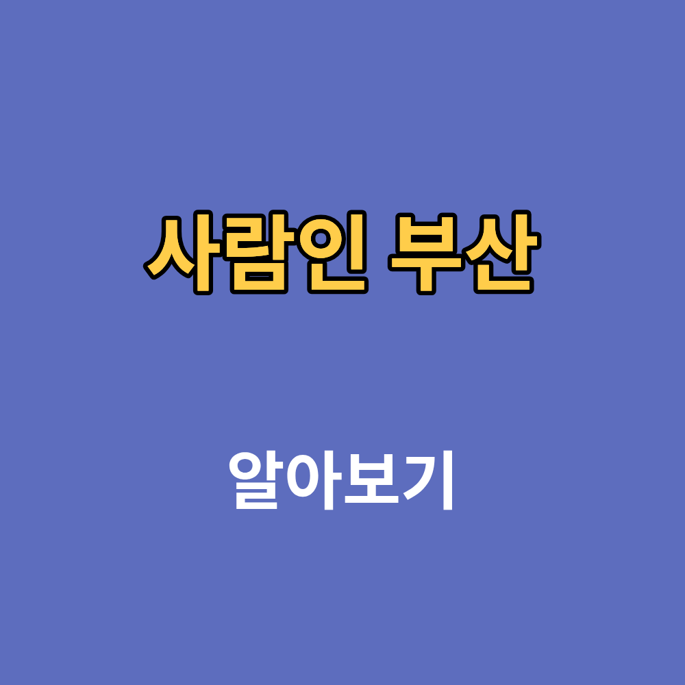 사람인 부산