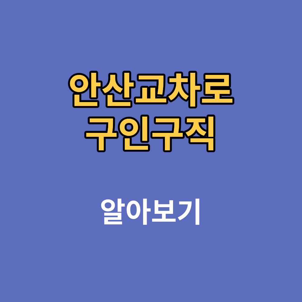 안산교차로 구인구직