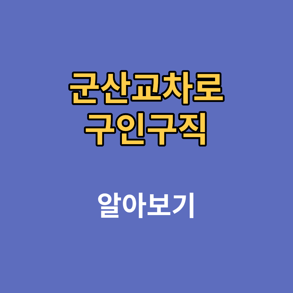 군산교차로 구인구직 부동산 일자리 채용정보까지