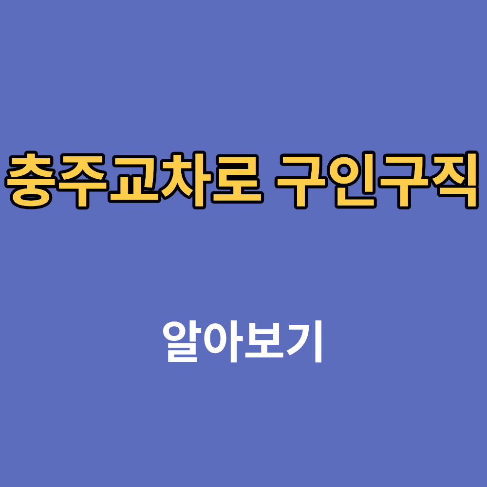 충주교차로 구인구직 부동산 일자리 채용정보까지