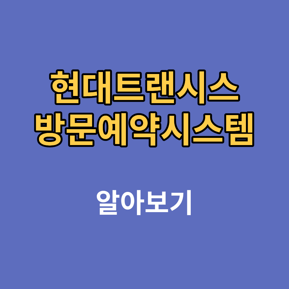 현대트랜시스 방문예약시스템 바로가기 및 이용 안내