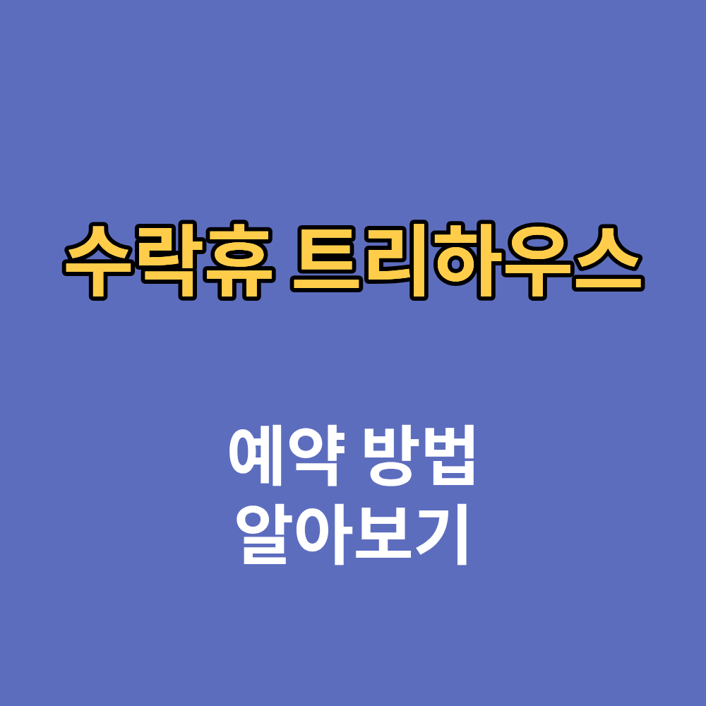 수락휴 트리하우스