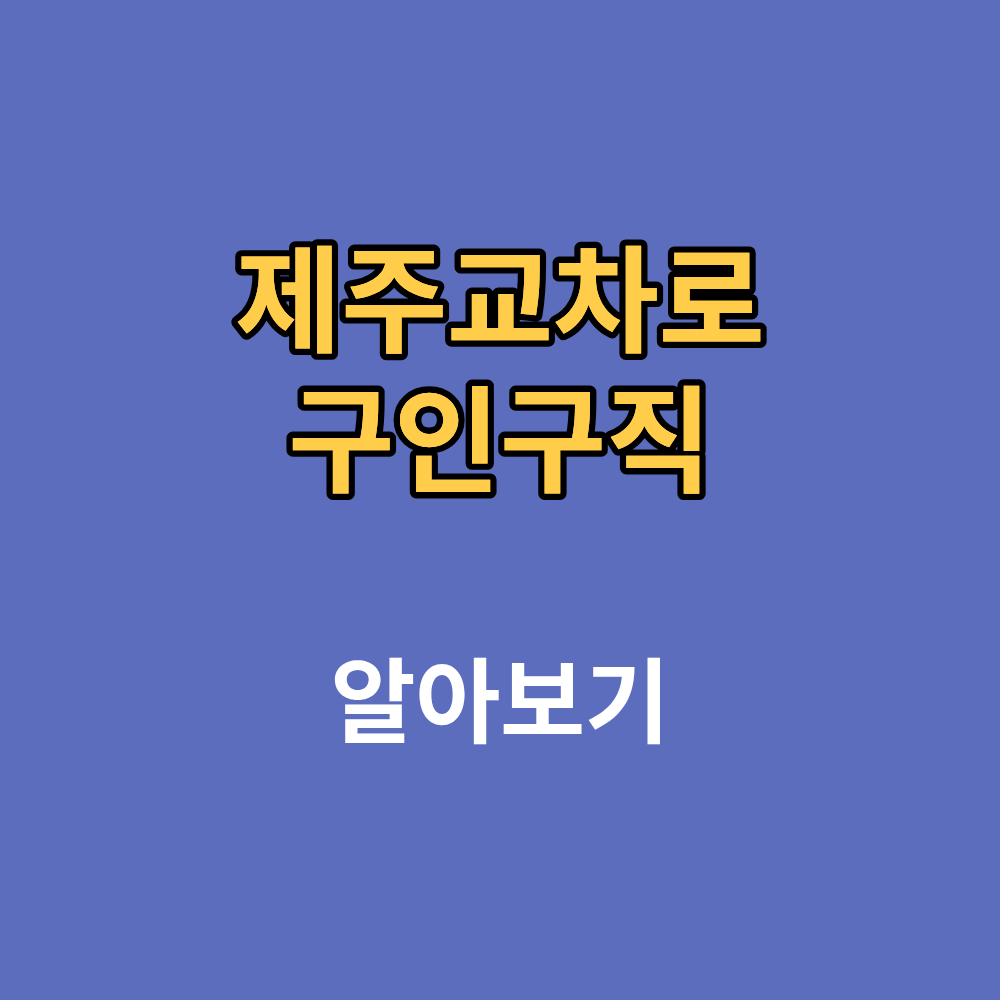 제주교차로 구인구직 부동산 일자리 채용정보까지
