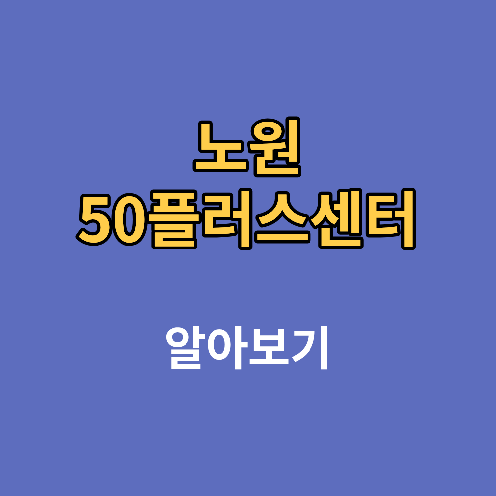 노원50플러스센터