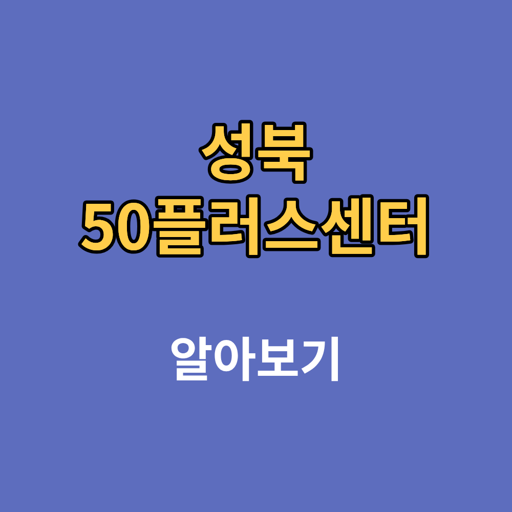 성북50플러스센터