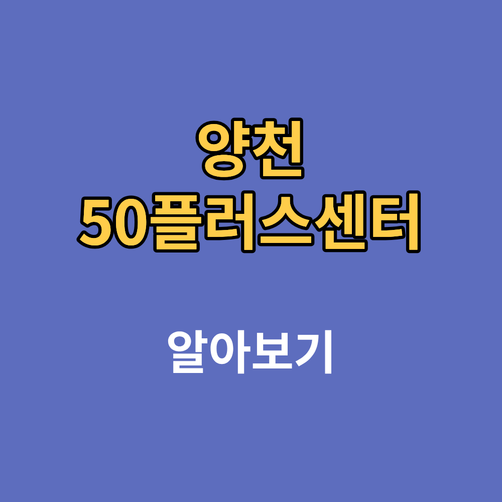 양천50플러스센터