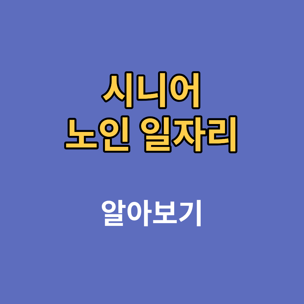 시니어 노인 일자리 신청