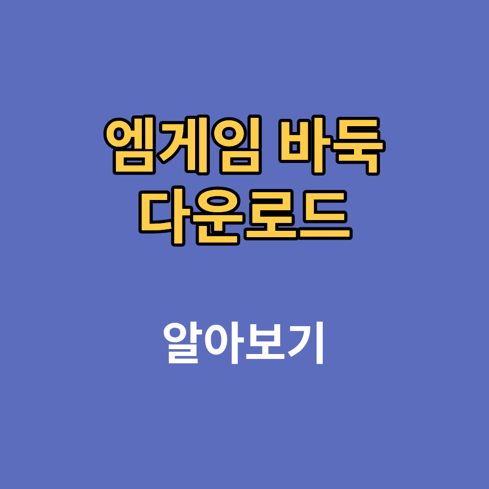 엠게임 바둑 다운로드 설치 한눈에 확인하기