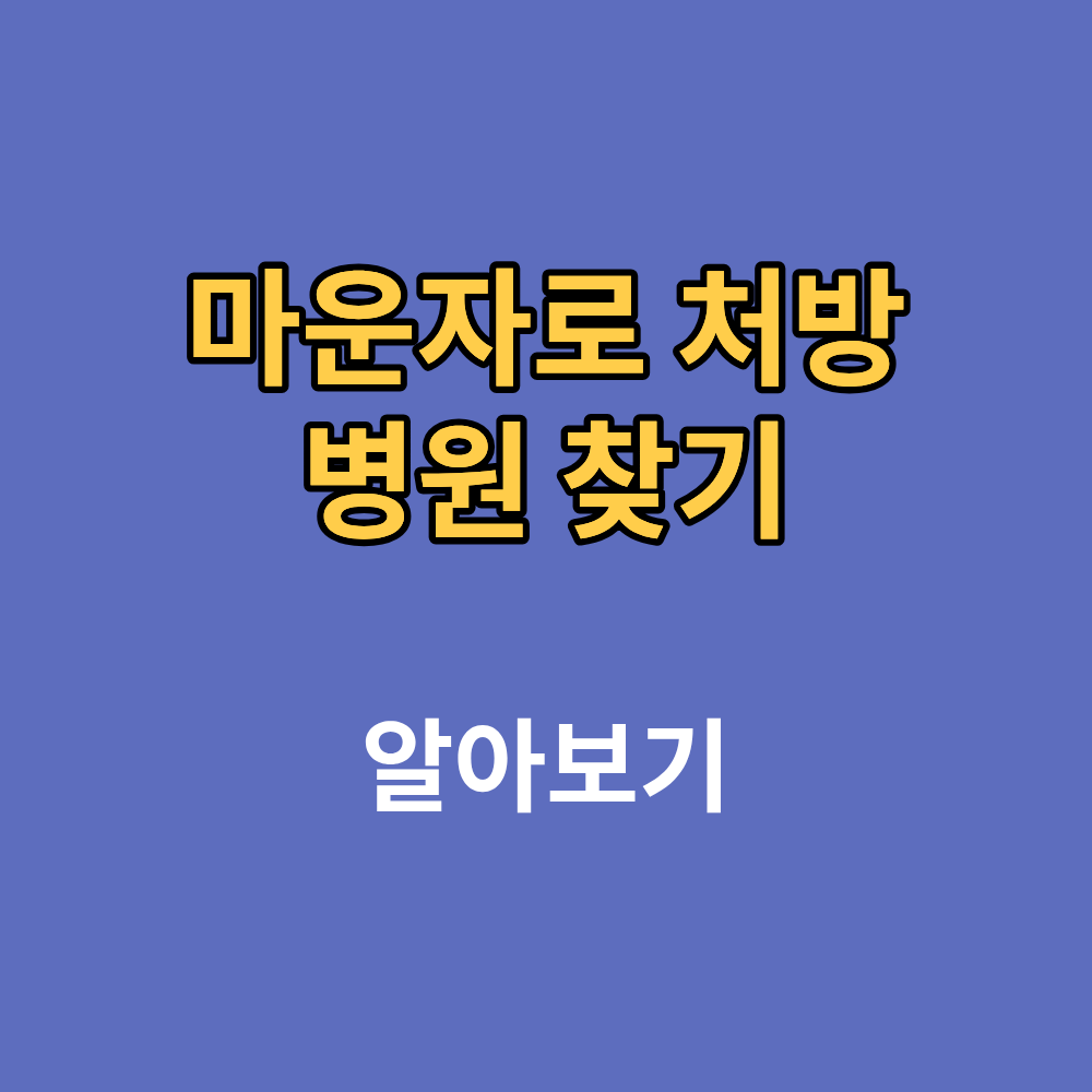 마운자로 처방 병원 찾기 가격 기준