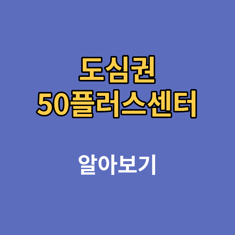 도심권50플러스센터