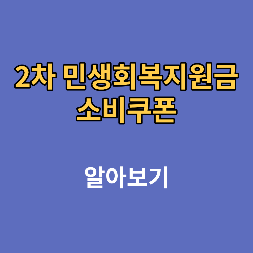 민생회복지원금 2차