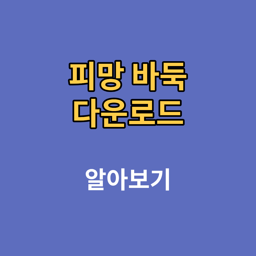 피망 바둑 다운로드 설치 한눈에 확인하기