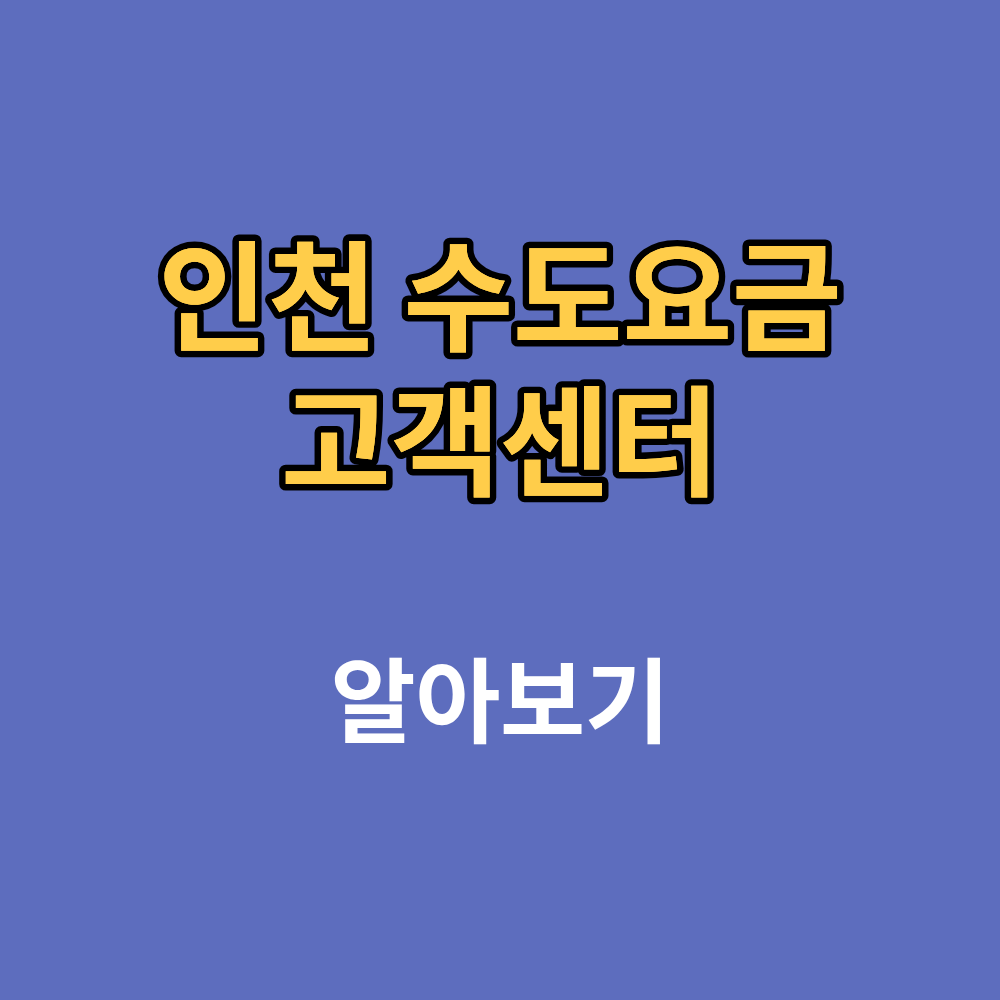 인천 수도요금 고객센터 전화번호 및 요금표, 감면혜택까지