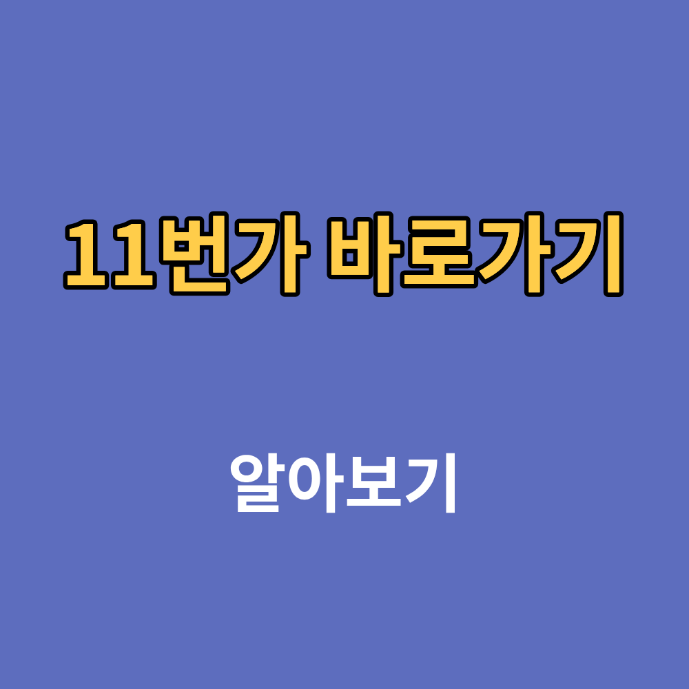 11번가 바로가기 ON 설정 링크 혜택