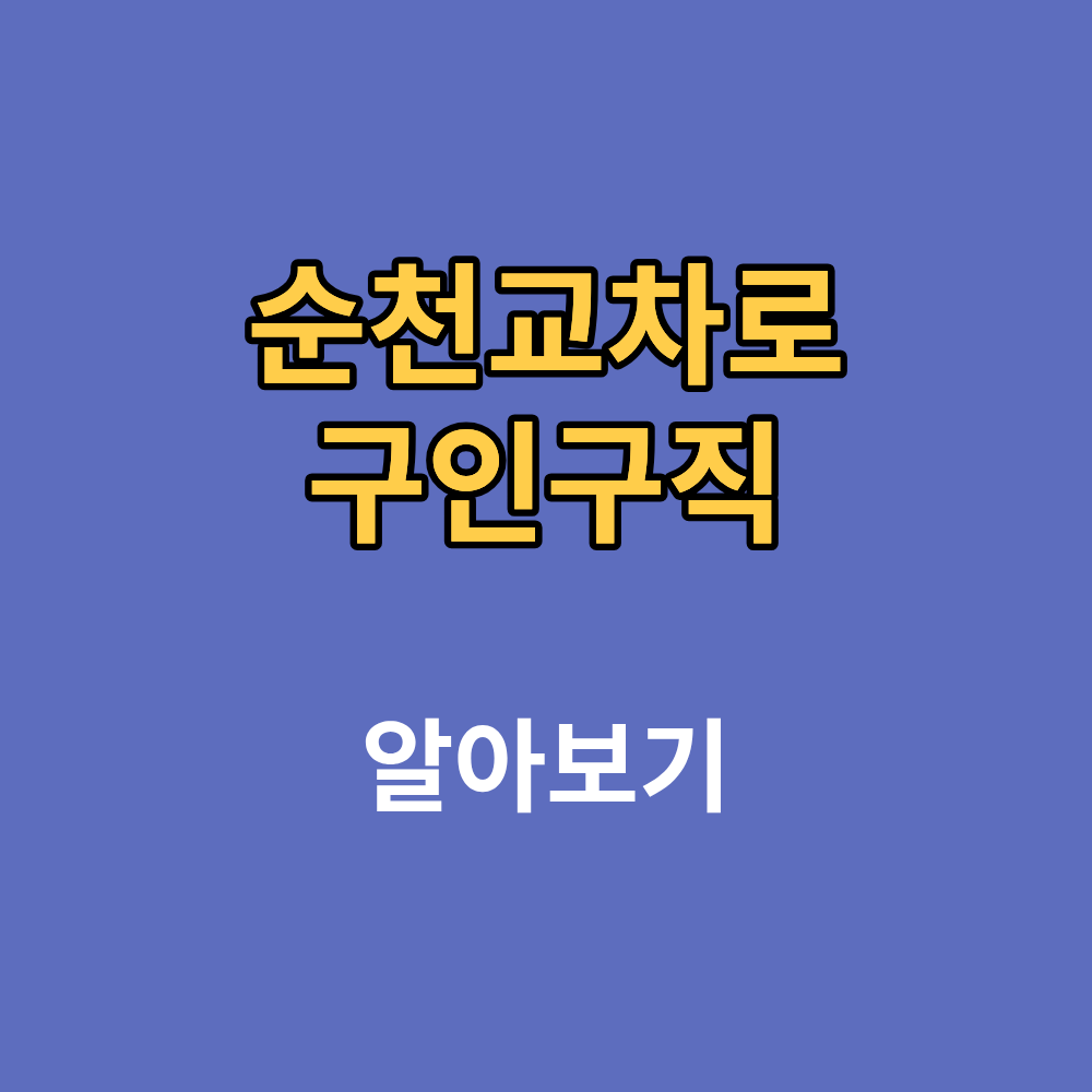 순천교차로 구인구직 부동산 일자리 채용정보까지