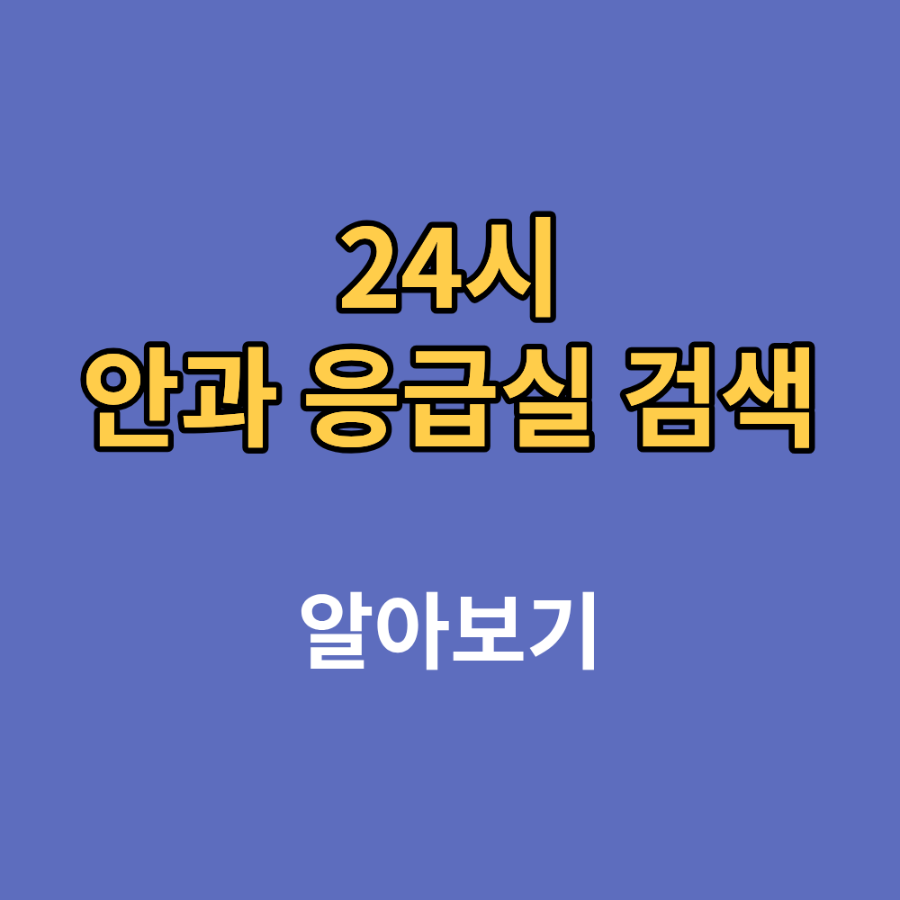 24시 안과 응급실 찾기, 일요일 안과 응급실 찾는 방법