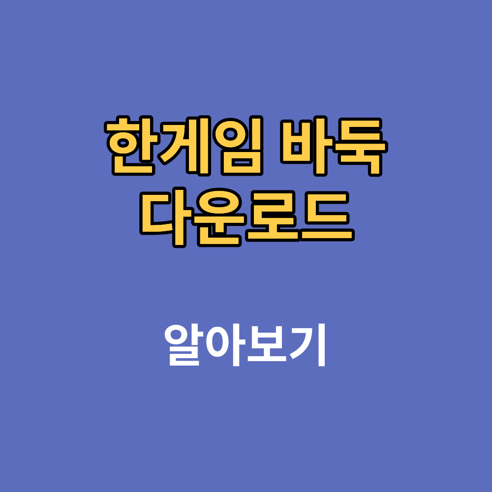 한게임 바둑 다운로드 설치