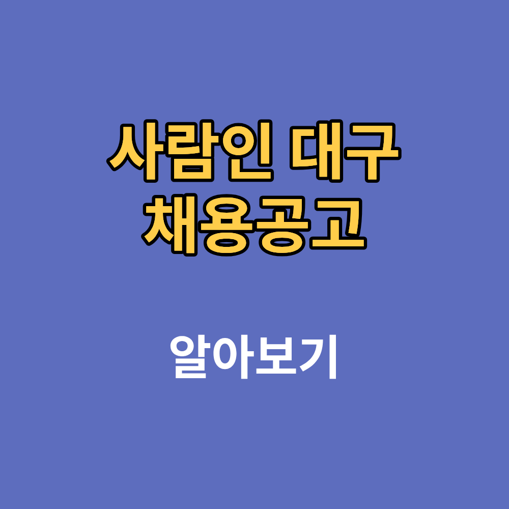 사람인 대구 채용공고 일자리 찾기 고객센터