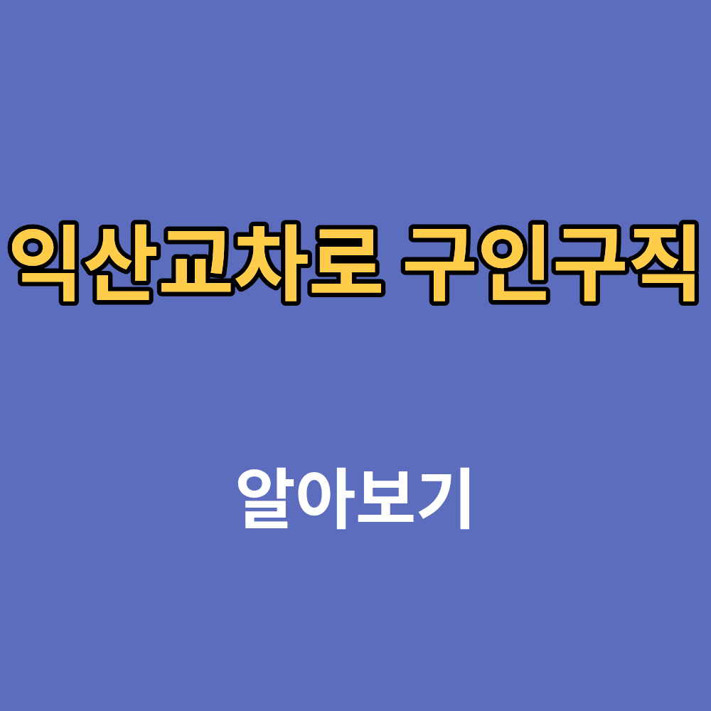 익산교차로 구인구직 부동산 일자리 채용정보까지